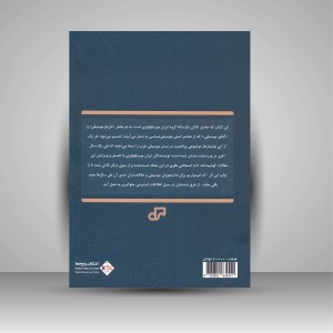 کتاب مجموعه مقالات موسیقی شناسی: ایران موزیکولوژی (نشر پنج خط)