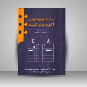 کتاب دیکشنری تصویری آکوردهای گیتار (نشر پنج خط)