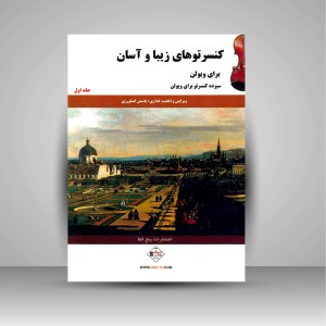 کتاب کنسرتوهای زیبا و آسان برای ویولن (جلد 1)
