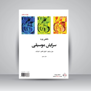 کتاب نگاهی نو به سرایش موسیقی (نشر پنج خط)