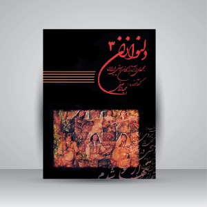 کتاب دلنوازان 3: مجموعه ای از آثار بزرگان موسیقی ایران همراه با لوح فشرده