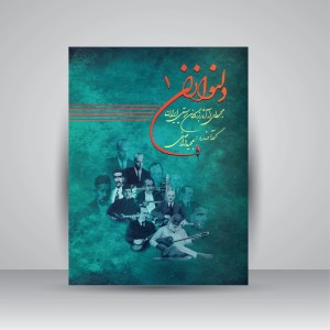 کتاب دلنوازان 1: مجموعه ای از آثار بزرگان موسیقی ایران همراه با لوح فشرده