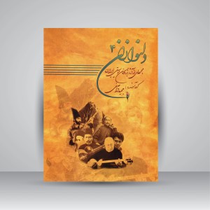 کتاب دلنوازان 4: مجموعه ای از آثار بزرگان موسیقی ایران همراه با لوح فشرده