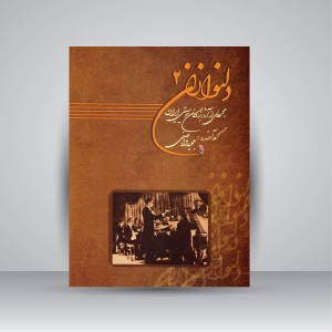 کتاب دلنوازان 2: مجموعه ای از آثار بزرگان موسیقی ایران همراه با لوح فشرده