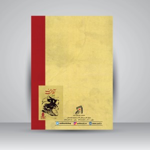 کتاب آوای دف : نگاهی دیگر به آموزش دف نوازی ( انتشارات عارف)