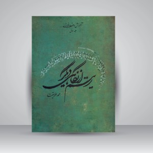 کتاب ریتم از نگاهی دیگر: آموزش دف نوازی (انتشارات عارف)