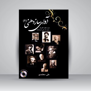 کتاب آوای سازدهنی جلد دوم (شصت قطعه کلاسیک برای ساز دهنی کروماتیک) (انتشارات عارف )