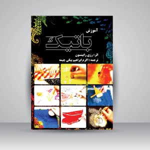 کتاب آموزش باتیک (نشر ارسطو)