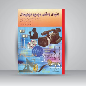 کتاب دنیای واقعی ویدیو دیجیتال (همراه با DVD) ( انتشارات ارسباران)