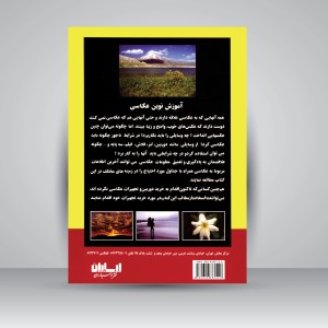 کتاب آموزش نوین عکاسی (انتشارات ارسباران)