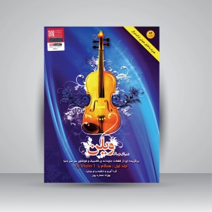 کتاب دنیای زیبای ویولن: برگزیده ای از قطعات جاودانه ی کلاسیک و فولکلور سراسر دنیا (جلد اول همگام با LE Violin 1) (نشر آرامش)