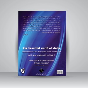 کتاب دنیای زیبای ویولن: برگزیده ای از قطعات جاودانه ی کلاسیک و فولکلور سراسر دنیا (جلد اول همگام با LE Violin 1) (نشر آرامش)