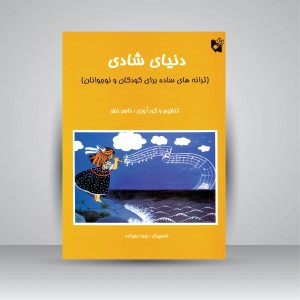 کتاب دنیای شادی: ترانه های ساده برای کودکان و نوجوانان (نشر آرامش)