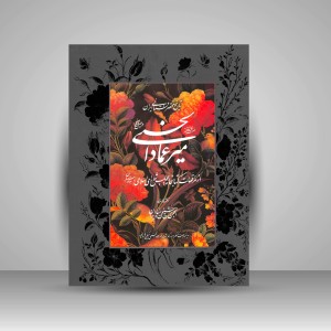 کتاب میرعماد الحسنی (نشر  انجمن خوشنویسان)