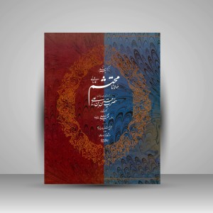 کتاب ترکیب بند محتشم کاشانی، خط شکسته درویش عبدالمجید طالقانی، خط نستعلیق استاد امیرخانی (نشر  انجمن خوشنویسان)