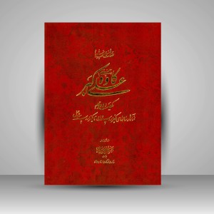 کتاب قطعات منتخب استاد علی اکبر کاوه (حقیقی) (نشر  انجمن خوشنویسان)