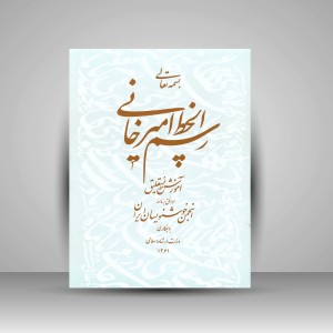کتاب رسم الخط امیرخانی آموزش خط نستعلیق (نشر  انجمن خوشنویسان)