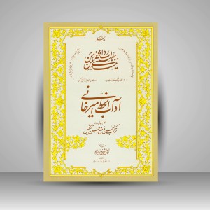 کتاب آداب الخط امیرخانی با توضیحاتی درباره حسن وضع و حسن تشکیل (نشر  انجمن خوشنویسان)