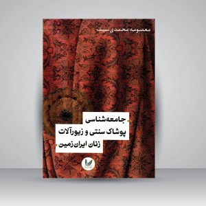 کتاب جامعه شناسی پوشاک سنتی و زیورآلات زنان ایران زمین (نشر اندیشه احسان)