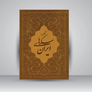 کتاب نگاهی به سکه های ایران (نشر اندیشه آئین)