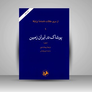 کتاب پوشاک در ایران زمین مصوّر (نشر امیر کبیر )