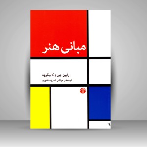 کتاب مبانی هنر