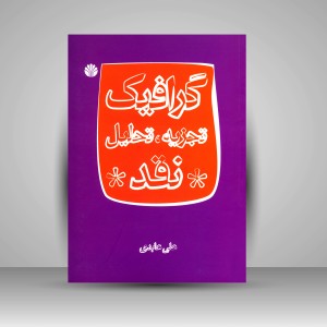 کتاب گرافیک، تجزیه، تحلیل و نقد ( انتشارات  اختران)