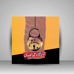 کتاب کارگاه گرافیک (انتشارات اختران)