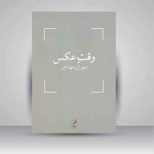 کتاب وقت عکس (نشر  آگه)