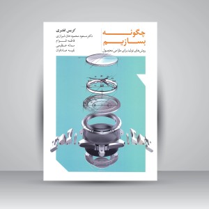 کتاب چگونه بسازیم: روش های تولید طراحی محصول (نشر افزون)
