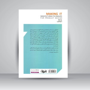 کتاب چگونه بسازیم: روش های تولید طراحی محصول (نشر افزون)