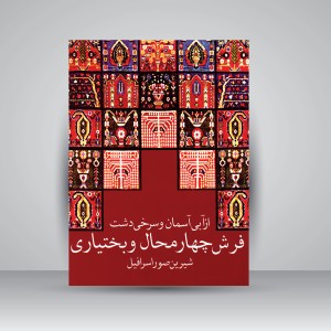 کتاب فرش چهارمحال و بختیاری (نشر آفتاب آندیشه)