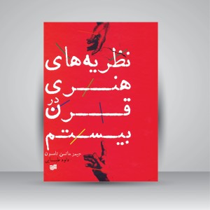 کتاب نظریه های هنری در قرن بیستم (نشر افکار جدید )