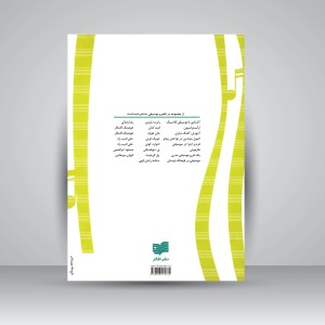کتاب کارکرد هارمونی در قرن بیستم (نشر افکار جدید )