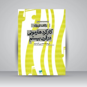 کتاب کارکرد هارمونی در قرن بیستم (نشر افکار جدید )