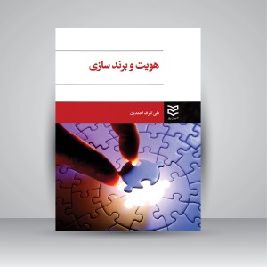 کتاب هویت و برند سازی (نشر ادیبان روز)