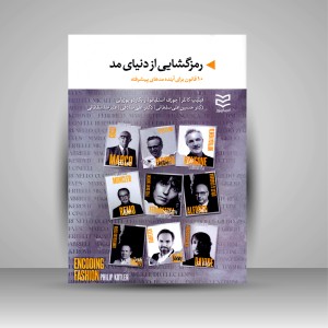 کتاب رمزگشایی از دنیای مد (10 قانون برای آینده مدهای پیشرفته) (نشر ادیبان روز)