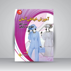 کتاب آموزش خیاطی آسان بدون الگو فقط با متر و قیچی (جلد اول) (انتشارات  ادبستان )