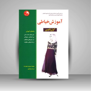 کتاب آموزش خیاطی به روش گرل لاوین