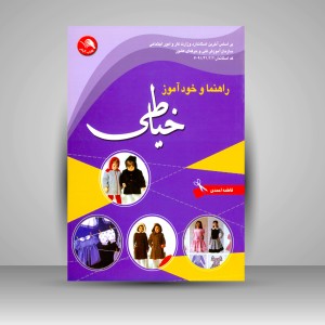 کتاب راهنما و خودآموز خیاطی: به همراه 2360 سئوال و جواب خیاطی