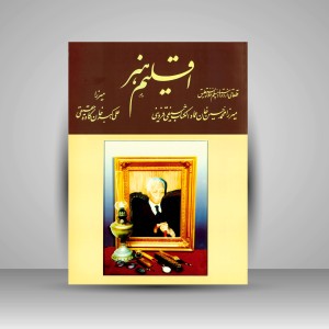 کتاب اقلیم هنر: 54 قطعه شاهکار خط نستعلیق (نشر آبگینه)