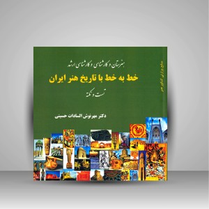 کتاب خط به خط با تاریخ هنر ایران تست و نکته (نشر آیندگان)