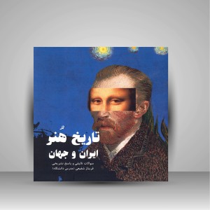 کتاب تاریخ هنر ایران و جهان  سئوالات تالیفی و پاسخ تشریحی (نشر آیندگان)
