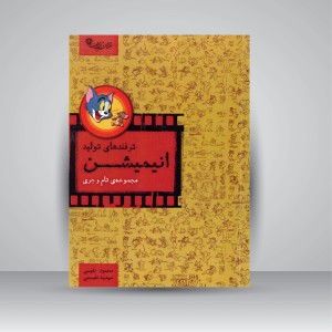 کتاب ترفندهای تولید انیمیشن (مجموعه ی تام و جری) (نشر آیندگان)