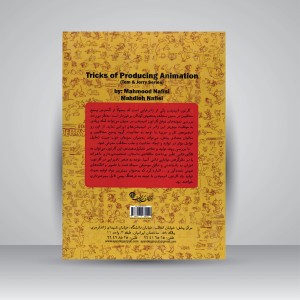 کتاب ترفندهای تولید انیمیشن (مجموعه ی تام و جری) (نشر آیندگان)