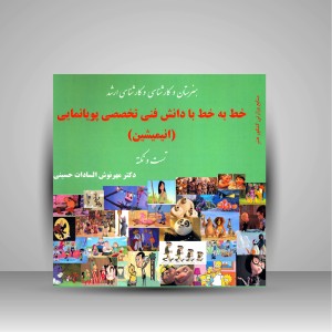 کتاب خط به خط با دانش فنی تخصصی پویانمایی (انیمیشن)، (تست و نکته) (نشر آیندگان)