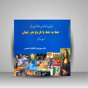 کتاب خط به خط با تاریخ هنر جهان (تست و نکته) (نشر آیندگان)