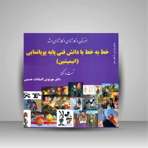 کتاب خط به خط با دانش فنی پایه پویانمایی (انیمیشن)، (تست و نکته) (نشر آیندگان)