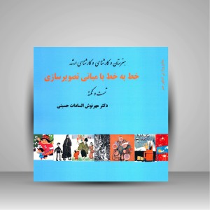 کتاب خط به خط با مبانی تصویرسازی (تست و نکته) (نشر آیندگان)