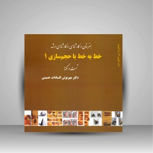 کتاب خط به خط با حجم سازی 1 (تست و نکته) (نشر آیندگان)